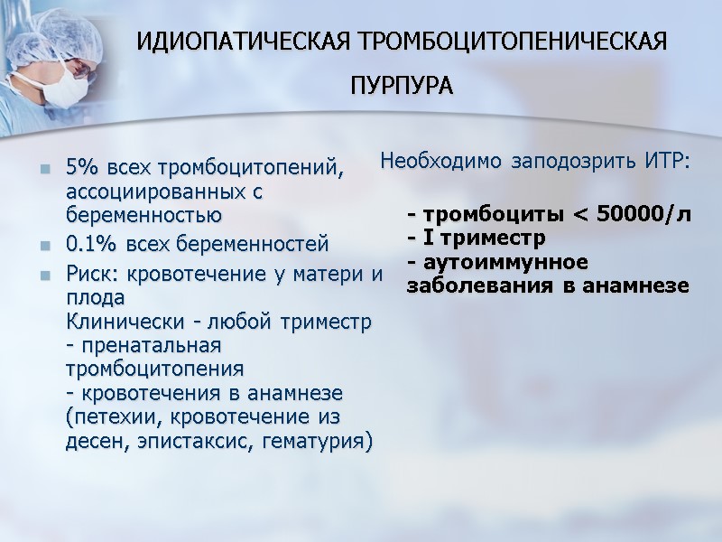 ИДИОПАТИЧЕСКАЯ ТРОМБОЦИТОПЕНИЧЕСКАЯ ПУРПУРА   5% всех тромбоцитопений, ассоциированных с беременностью 0.1% всех беременностей